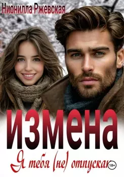Измена. Я тебя (не) отпускаю