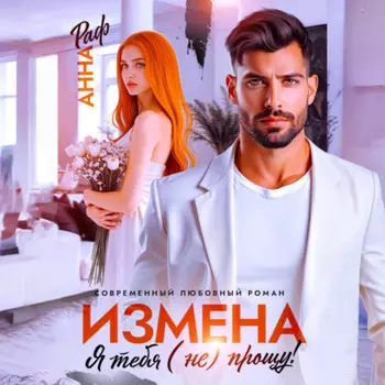 Измена. Я тебя (не) прощу!
