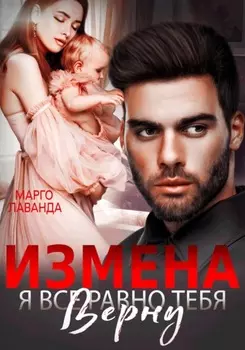 Измена. Я все равно тебя верну