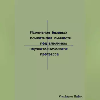 Изменение базовых психотипов личности под влиянием научнотехнического прогресса