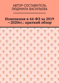 Изменения в 44-ФЗ за 2019—2020 гг.: краткий обзор