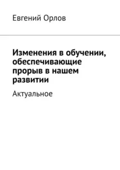 Изменения в обучении, обеспечивающие прорыв в нашем развитии. Актуальное
