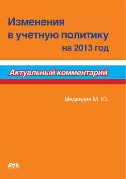 Изменения в учетную политику на 2013 год
