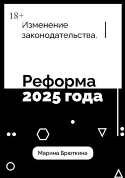 Изменения законодательства. Реформа 2025 года