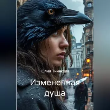 Измененная душа