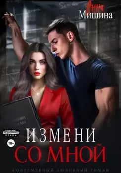 Измени со мной