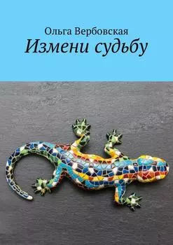 Измени судьбу