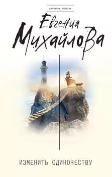 Изменить одиночеству (сборник)