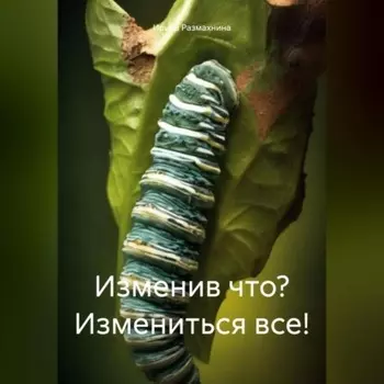 Изменив что? Измениться все!