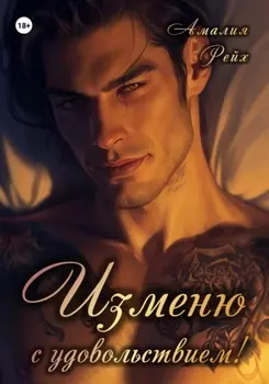 Измена. Дерзкая месть
