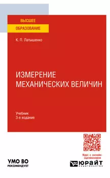 Измерение механических величин 3-е изд., испр. и доп. Учебник для вузов