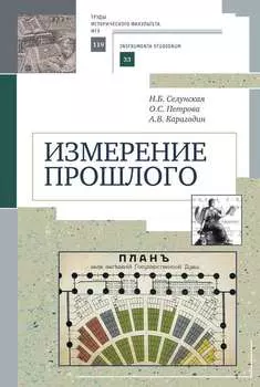 Измерение прошлого