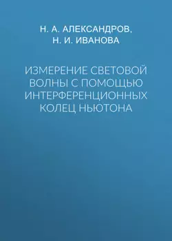 Измерение световой волны с помощью интерференционных колец Ньютона