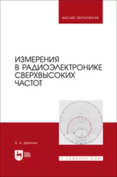 Измерения в радиоэлектронике сверхвысоких частот. Учебное пособие для вузов