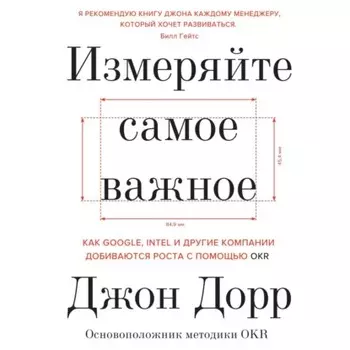Измеряйте самое важное. Как Google, Intel и другие компании добиваются роста с помощью OKR