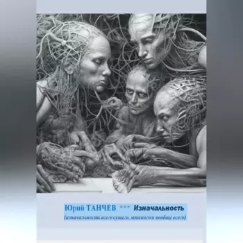 Изначальность всего сущего, мнимого и вообще всего