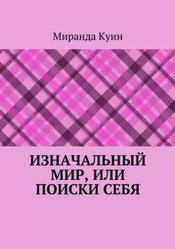 Изначальный мир, или Поиски себя