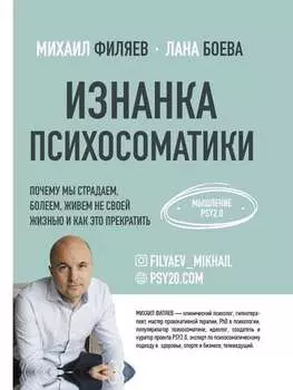 Изнанка психосоматики. Мышление PSY2.0