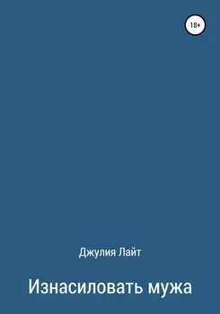 Изнасиловать мужа