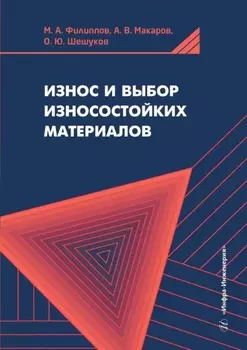 Износ и выбор износостойких материалов