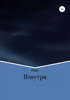 Изнутри