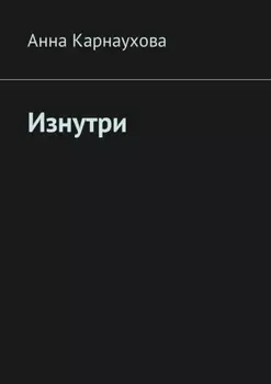 Изнутри