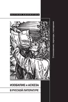 Изобилие и аскеза в русской литературе: Столкновения, переходы, совпадения