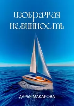 Изображая невинность