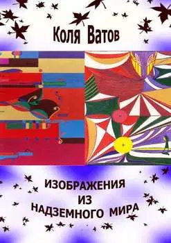 Изображения из Надземного Мира