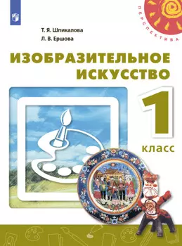 Изобразительное искусство. 1 класс