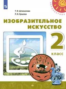 Изобразительное искусство. 2 класс