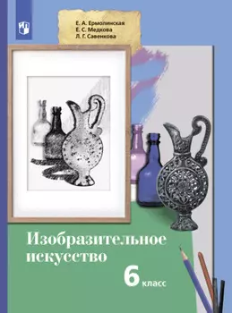 Изобразительное искусство. 6 класс