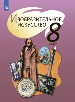Изобразительное искусство. 8 класс