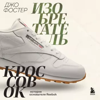 Изобретатель кроссовок. История основателя Reebok