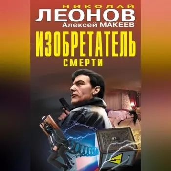Изобретатель смерти (сборник)