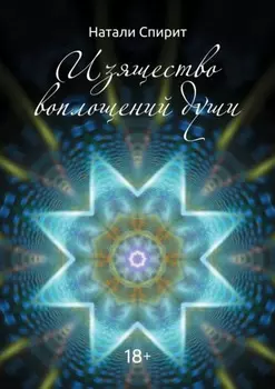 Изящество воплощений Души