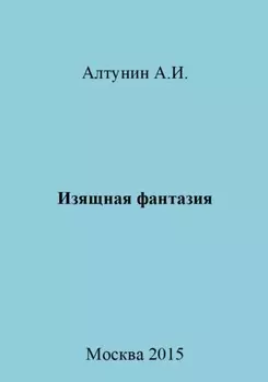 Изящная фантазия