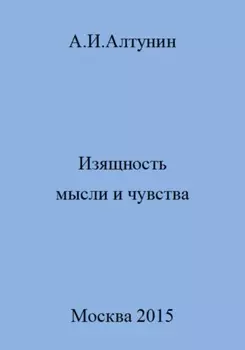 Изящность мысли и чувства