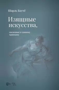 Изящные искусства, сведенные к единому принципу