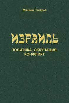 Израиль: политика, оккупация, конфликт