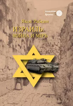 Израиль: война и мiръ