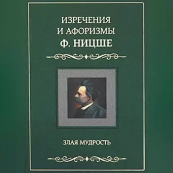Изречения и афоризмы Ф. Ницше. Злая мудрость
