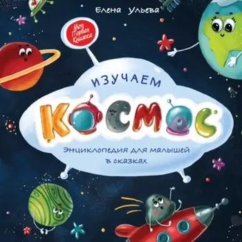 Изучаем космос. Энциклопедия для малышей в сказках