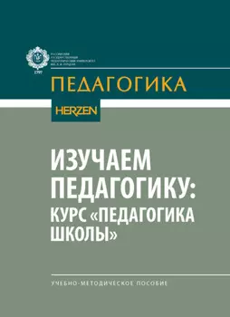 Изучаем педагогику: курс «Педагогика школы»