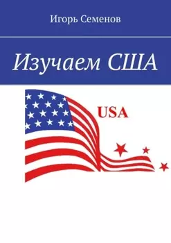 Изучаем США
