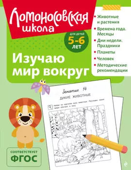Изучаю мир вокруг. Для детей 5–6 лет