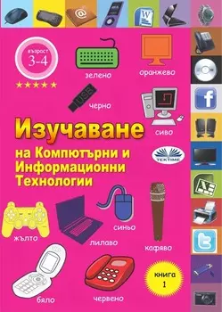 Изучаване На Компютърни И Информационни Технологии