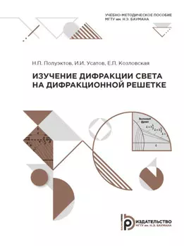 Изучение дифракции света на дифракционной решетке