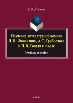 Изучение литературной комики Д. И. Фонвизина, А. С. Грибоедова и Н. В. Гоголя в школе