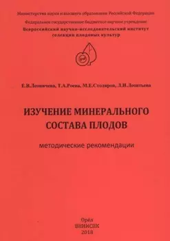 Изучение минерального состава плодов (методические рекомендации)